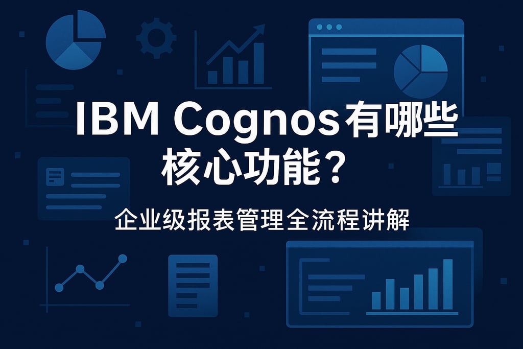 IBM Cognos有哪些核心功能？企业级报表管理全流程讲解
